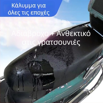 Κάλυμμα καθίσματος από δέρμα για ηλεκτρικά οχήματα — προστασία UV, αδιάβροχο, παχύτερο σχέδιο, καθολική εφαρμογή για μοτοποδήλατα και σκούτερ