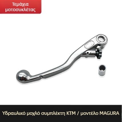 Υδραυλικός μοχλός συμπλέκτη KTM OTOM – μοντέλο KTM, για KTM μοτοσυκλέτες, συντήρηση, χωρίς επεξεργασία ή παραμετροποίηση