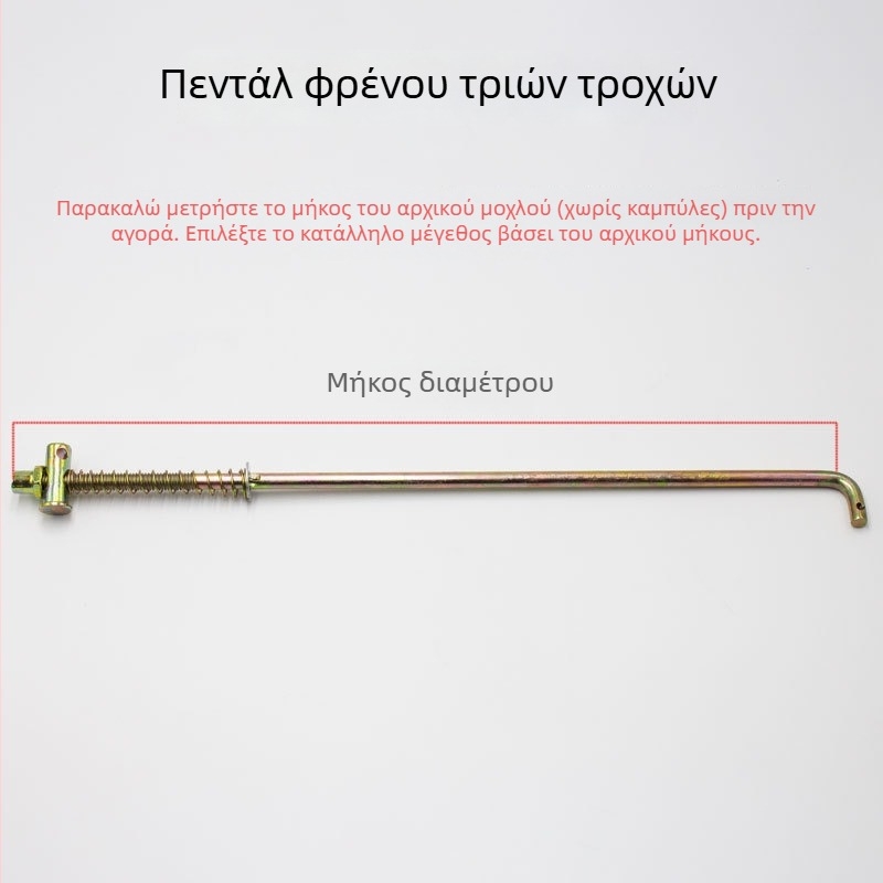 Λεβιέ φρένου για ηλεκτρικό τρίκυκλο με ελατηριωμένο πόδι φρένου και παξιμάδι