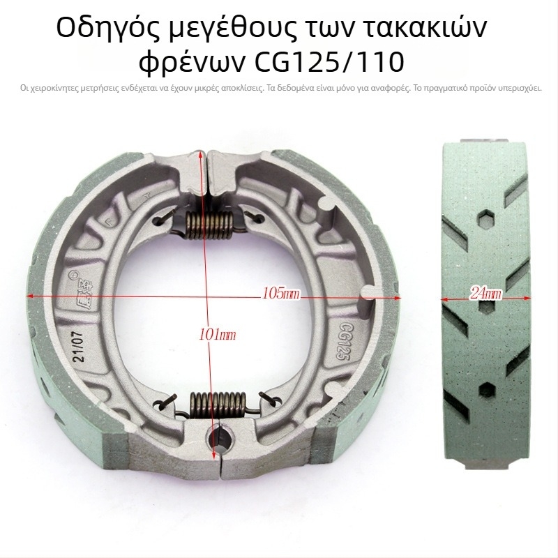 Μπλοκ φρένου CG125 – καθολικό εμπρός και πίσω, αλουμινένιος τύπος 110