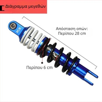 Πίσω αμορτισέρ Yamaha GY6 με διπλούς ελατήρες, 28/32 mm
