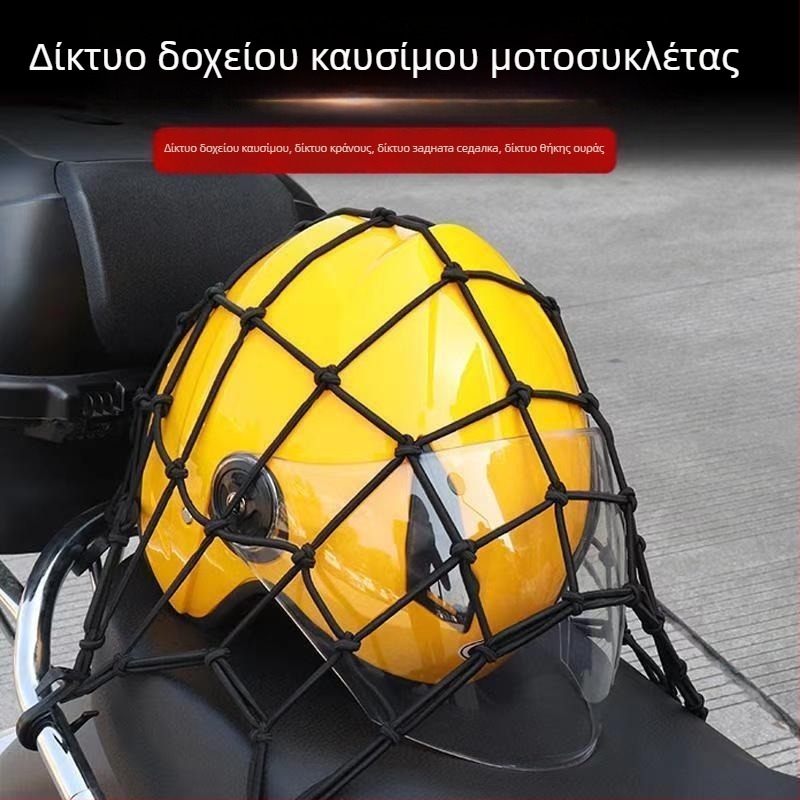 Δίκτυωτή τσάντα για μοτοσικλέτα, Seven minus, μοντέλο Luggage net, για μοτοσικλέτες, ηλεκτρικά οχήματα και ποδήλατα, σταθερή προστασία.