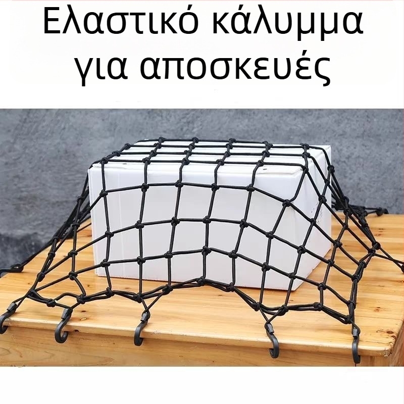 Δίκτυωτή τσάντα για μοτοσικλέτα, Seven minus, μοντέλο Luggage net, για μοτοσικλέτες, ηλεκτρικά οχήματα και ποδήλατα, σταθερή προστασία.