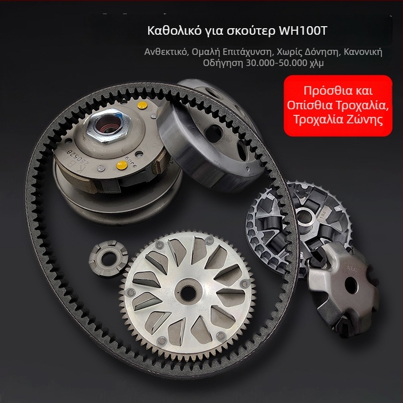Σύνολο συμπλέκτη για Honda WH100T-A-H-F-G σκούτερ, με εμπρός και πίσω τροχαλίες κίνησης