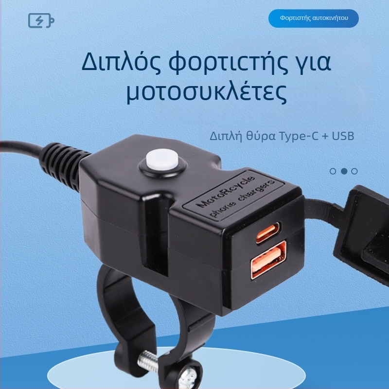 Φορτιστής μοτοσικλέτας με δύο USB θύρες, πρωτόκολλο γρήγορης φόρτισης και αδιάβροχος διακόπτης