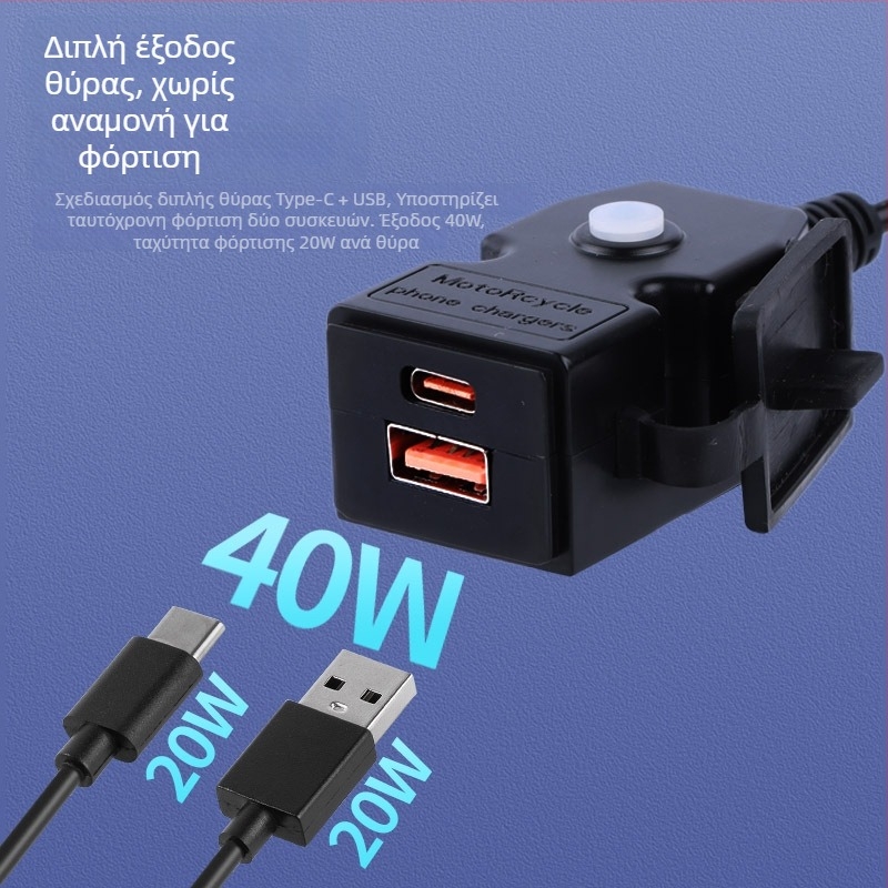 Φορτιστής μοτοσικλέτας με δύο USB θύρες, πρωτόκολλο γρήγορης φόρτισης και αδιάβροχος διακόπτης