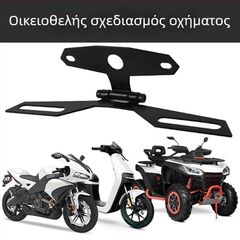 Πτυσσόμενος καθολικός στηρίγμα πινακίδας μοτοσικλέτας και στηρίγμα φώτων πίσω, μοντέλο CPJ001