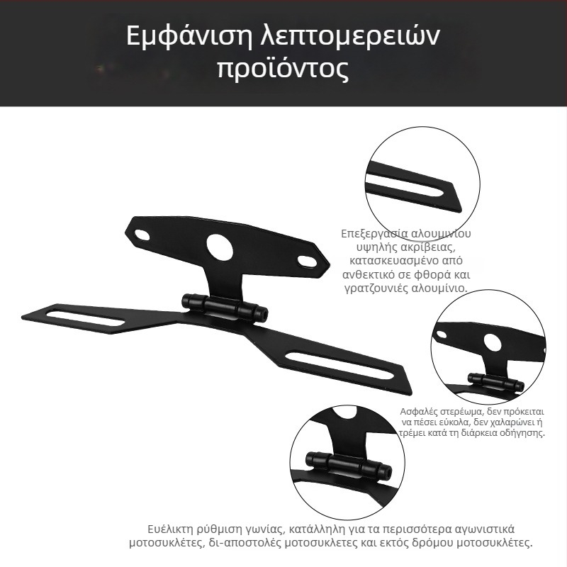 Πτυσσόμενος καθολικός στηρίγμα πινακίδας μοτοσικλέτας και στηρίγμα φώτων πίσω, μοντέλο CPJ001