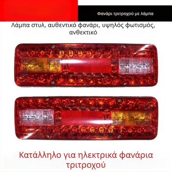 Οπίσθιο φανάρι ηλεκτρικού τρίκυκλου με σήματα στροφών, φως φρένων και φως πορείας
