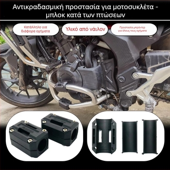 Μπλοκ αντίσύγκρουσης για μοτοσικλέτες – πλαστικό προστατευτικό μαξιλαράκι προφυλακτήρα – ανθεκτικό στις γρατζουνιές