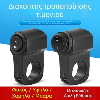 Penwei A01 3-γραμμικός διακόπτης τιμονιού για μοτοσικλέτες με retrofitting, γενική συμβατότητα