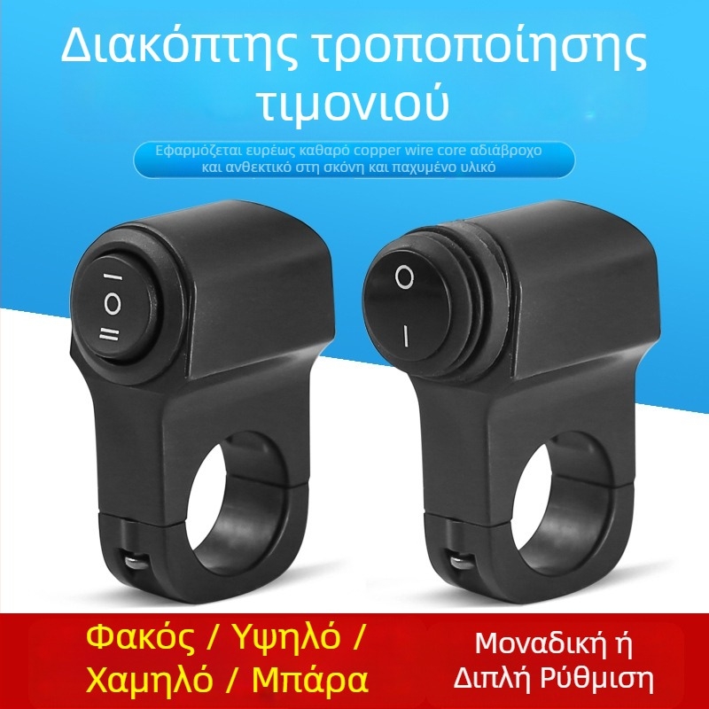 Penwei A01 3-γραμμικός διακόπτης τιμονιού για μοτοσικλέτες με retrofitting, γενική συμβατότητα
