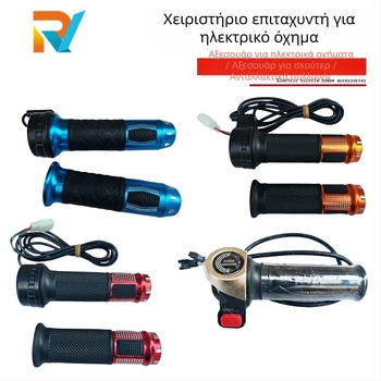 Τιμόνι ηλεκτρικού οχήματος με διακόπτη εμπρός/πίσω, έλεγχο τριών ταχυτήτων και γκάζι