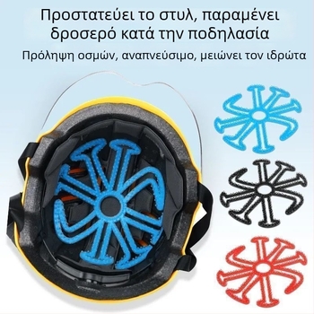 Μαξιλαράκι κράνους από σιλικόνη - αεριζόμενο, αντιμυρωδιά, γενικής εφαρμογής