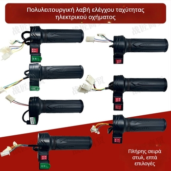 Μοχλός γκαζιού αυτοκινήτου με τρεις ταχύτητες εμπρός-πίσω και ρύθμιση ταχύτητας