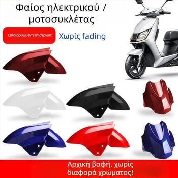 Μπροστινό προστατευτικό κάλυμμα τροχού ηλεκτρικού οχήματος, προστασία από πιτσιλίσματα, συμβατό με Aima, Yadi, Luyuan, Xunying