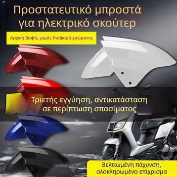 Μπροστινό προστατευτικό κάλυμμα τροχού ηλεκτρικού οχήματος, προστασία από πιτσιλίσματα, συμβατό με Aima, Yadi, Luyuan, Xunying
