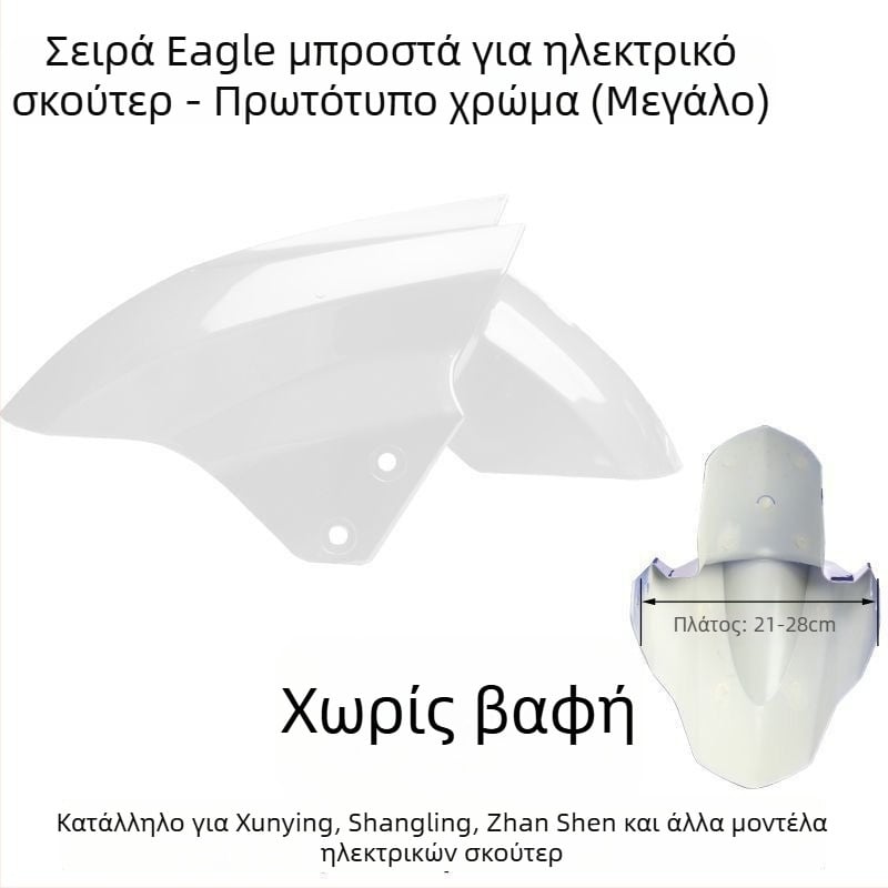 Μπροστινό προστατευτικό κάλυμμα τροχού ηλεκτρικού οχήματος, προστασία από πιτσιλίσματα, συμβατό με Aima, Yadi, Luyuan, Xunying