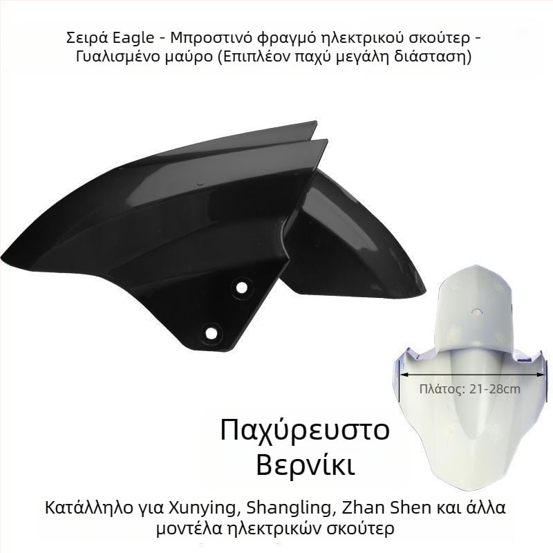 Μπροστινό προστατευτικό κάλυμμα τροχού ηλεκτρικού οχήματος, προστασία από πιτσιλίσματα, συμβατό με Aima, Yadi, Luyuan, Xunying