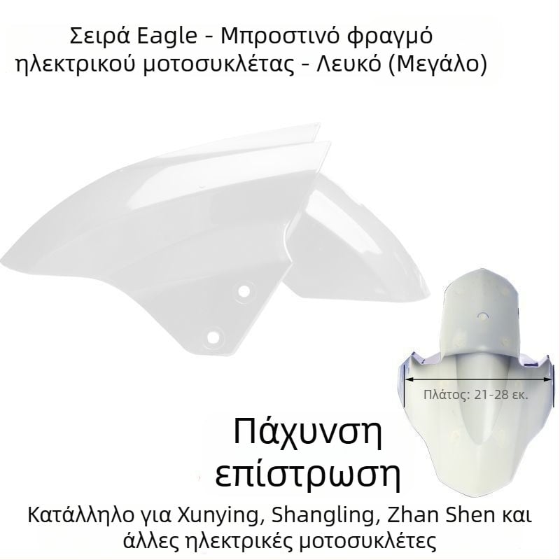 Μπροστινό προστατευτικό κάλυμμα τροχού ηλεκτρικού οχήματος, προστασία από πιτσιλίσματα, συμβατό με Aima, Yadi, Luyuan, Xunying