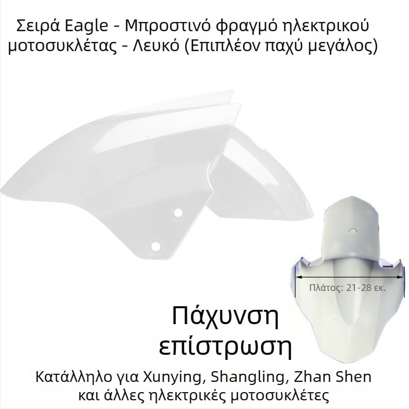 Μπροστινό προστατευτικό κάλυμμα τροχού ηλεκτρικού οχήματος, προστασία από πιτσιλίσματα, συμβατό με Aima, Yadi, Luyuan, Xunying