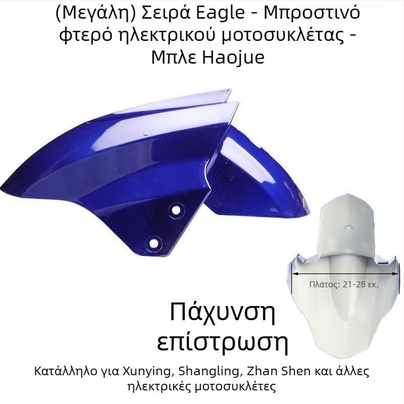 Μπροστινό προστατευτικό κάλυμμα τροχού ηλεκτρικού οχήματος, προστασία από πιτσιλίσματα, συμβατό με Aima, Yadi, Luyuan, Xunying