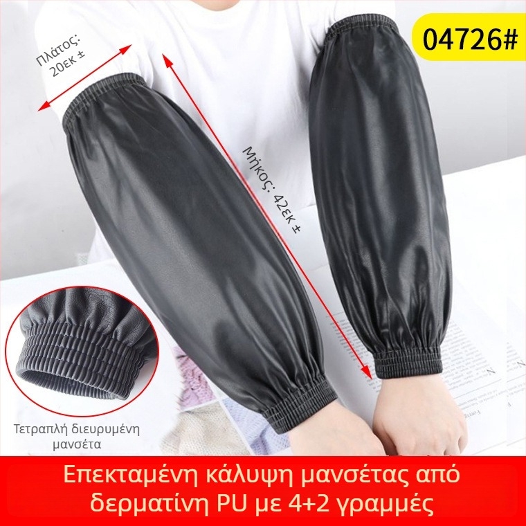 Προστατευτικά μανίκια από PU δέρμα με ποδιά, επιμηκυμένα και ευρύ άνοιγμα 4+2, αδιάβροχα και ανθεκτικά σε λιπαρά, για ενήλικες, μοντέρνο μινιμαλιστικό στυλ