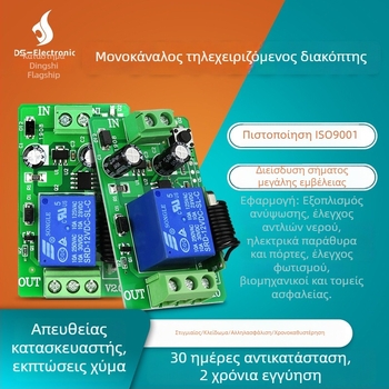 Ασύρματος μονοκαναλικός διακόπτης ελέγχου κινητήρα, 12V DC, για φωτισμό και έλεγχο πρόσβασης