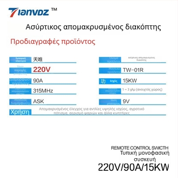 Ασύρματος διακόπτης ελέγχου 220V μονοφασικός για βιομηχανικό εξοπλισμό, υψηλής ισχύος αντλίες νερού και άρδευση, θερμοκρασία λειτουργίας -40 έως 85 °C