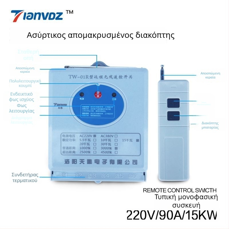 Ασύρματος διακόπτης ελέγχου 220V μονοφασικός για βιομηχανικό εξοπλισμό, υψηλής ισχύος αντλίες νερού και άρδευση, θερμοκρασία λειτουργίας -40 έως 85 °C