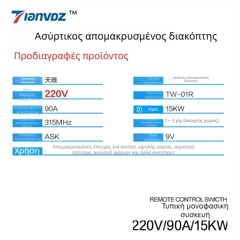 Ασύρματος διακόπτης ελέγχου 220V μονοφασικός για βιομηχανικό εξοπλισμό, υψηλής ισχύος αντλίες νερού και άρδευση, θερμοκρασία λειτουργίας -40 έως 85 °C