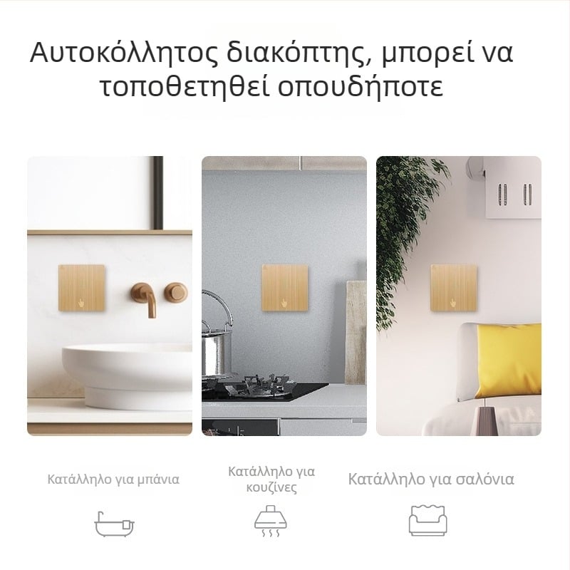 Ασύρματος διακόπτης ελέγχου με αυτοκόλλητη επικόλληση – οικιακή χρήση, απομακρυσμένος έλεγχος, θερμοκρασία λειτουργίας -20 έως 50°C