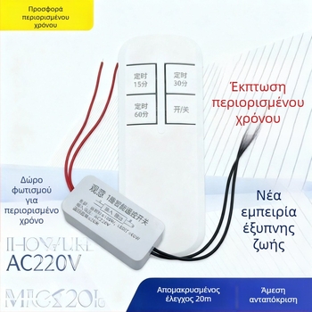 Διακόπτης ρελέ φωτισμού με τηλεχειριστήριο, 220V, μονόκανάλ, -20 έως 75°C