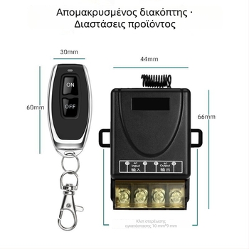 Διακόπτης απομακρυσμένου ελέγχου ενός καναλιού για ηλεκτρικά φώτα, αντλίες νερού, κινητήρες και αντλίες λαδιού — από -25°C έως +50°C, ROHS πιστοποιημένος.