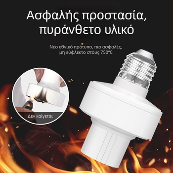 Ασύρματος διακόπτης ελέγχου λαμπτήρα για υποδοχή E27, 220V, θερμοκρασία λειτουργίας -20°C έως 65°C