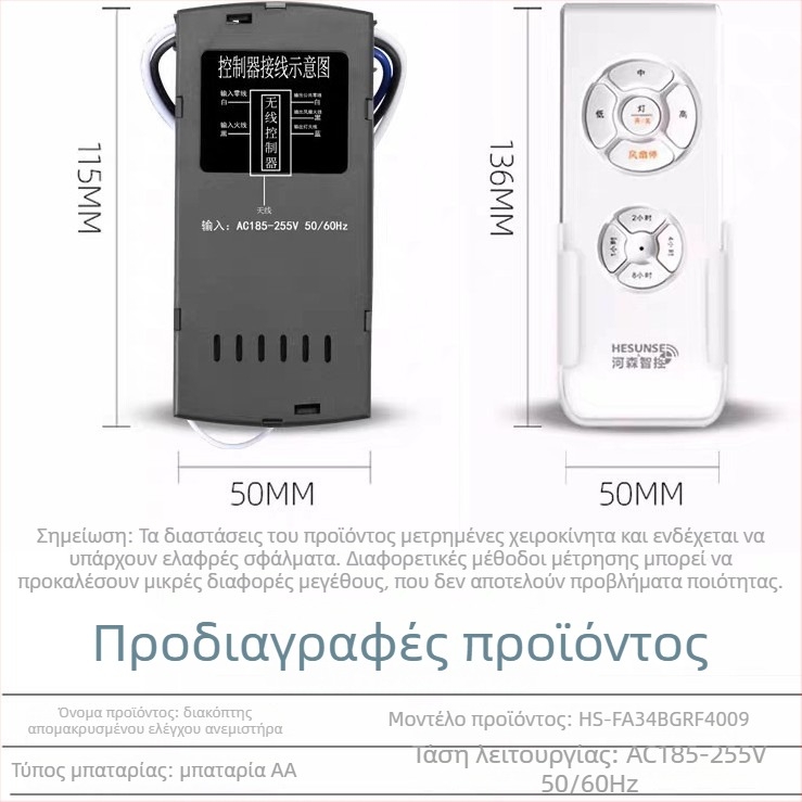 Sanyue Lighting Απομακρυσμένος Έλεγχος Φωτισμού Ανεμιστήρα Οροφής - Δέκτης Ασύρματου Ελέγχου, -40°C έως 85°C