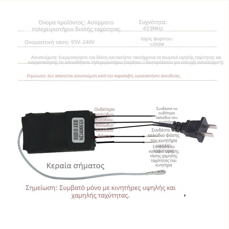Ασύρματος διακόπτης δύο ταχυτήτων για ανεμιστήρα αγωγών – υψηλή και χαμηλή ταχύτητα, 220V