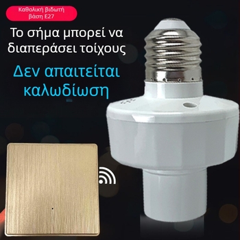 Έξυπνος ασύρματος διακόπτης λαμπτήρα με βάση E27 – κομοδίνο