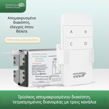 Ασύρματος διακόπτης ελέγχου φωτισμού, τριών δρόμων, χωρίς καλώδια, για LED φωτισμό, χαμηλή ισχύς, τετρατμημένος διακόπτης