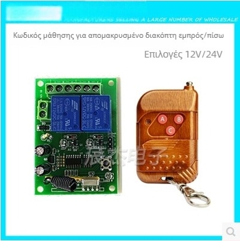 12V διακόπτης κινητήρα διπλού καναλιού με κίνηση προς τα εμπρός/πίσω για πόρτες γκαράζ, 433MHz