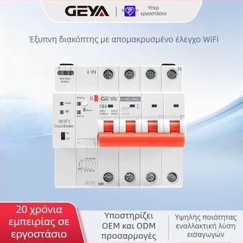 GEYA IoT συμπαγής διακόπτης κυκλώματος με 4G απομακρυσμένο έλεγχο μέσω κινητού τηλεφώνου και WiFi ενεργοποίηση/απενεργοποίηση