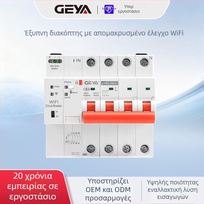 GEYA IoT συμπαγής διακόπτης κυκλώματος με 4G απομακρυσμένο έλεγχο μέσω κινητού τηλεφώνου και WiFi ενεργοποίηση/απενεργοποίηση