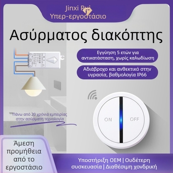 Μαγνητικός ασύρματος διακόπτης με τηλεχειριστήριο, IP66 αδιάβροχος, εγκατάσταση χωρίς καλώδια, -40°C έως 70°C λειτουργίας, πυροπροστασία τύπου V0