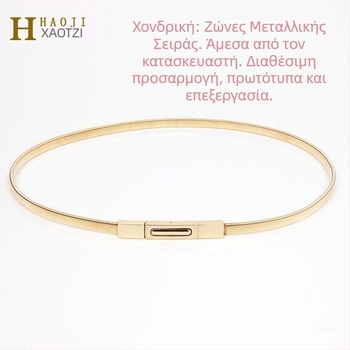Ελαστική μεταλλική αλυσίδα μέσης για φορέματα, με αγκράφα από κράμα