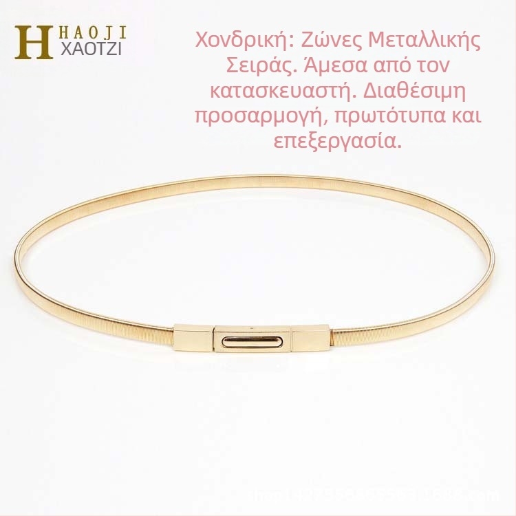 Ελαστική μεταλλική αλυσίδα μέσης για φορέματα, με αγκράφα από κράμα