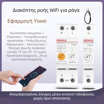 Έξυπνος WiFi διακόπτης κυκλώματος με απομακρυσμένο έλεγχο μέσω εφαρμογής και χρονοδιακόπτη, 220V AC, 63A, έως 15000W ρυθμιόμενο