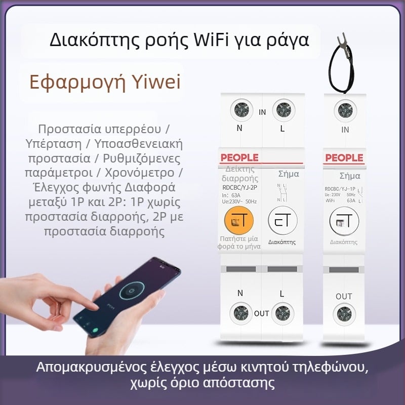 Έξυπνος WiFi διακόπτης κυκλώματος με απομακρυσμένο έλεγχο μέσω εφαρμογής και χρονοδιακόπτη, 220V AC, 63A, έως 15000W ρυθμιόμενο