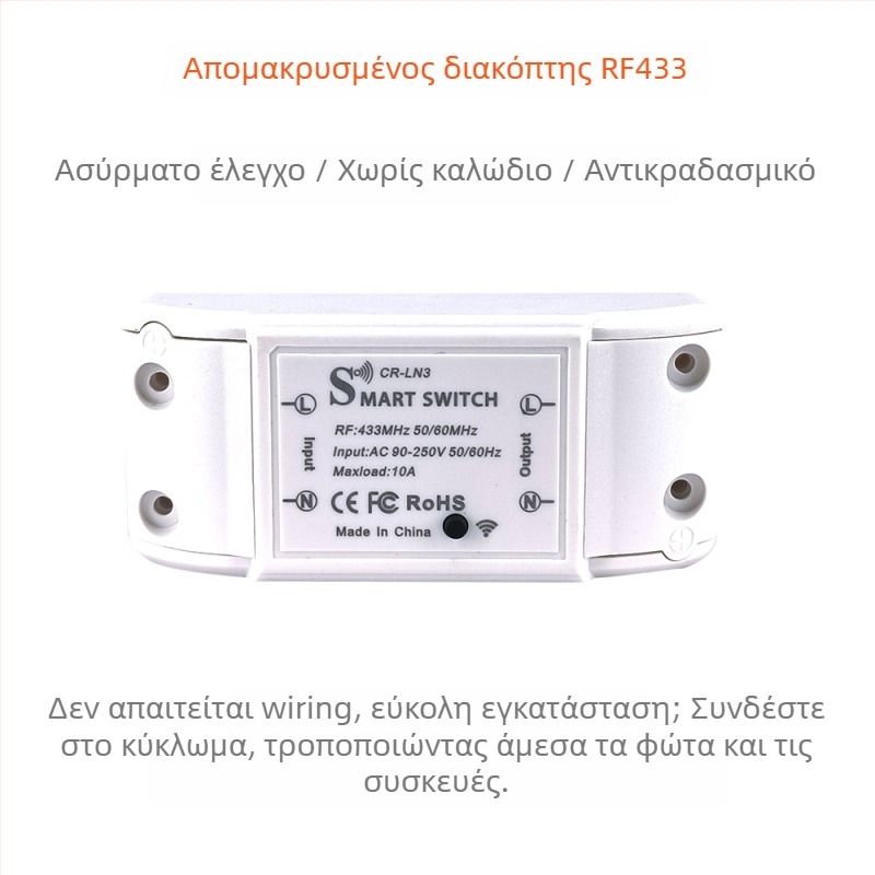 Ασύρματος Διακόπτης Φωτισμού με Απομακρυσμένο Έλεγχο, 433MHz RF, 220V, αυτοκόλλητος (433 MHz RF, 220V, ασύρματος, αυτοκόλλητος)