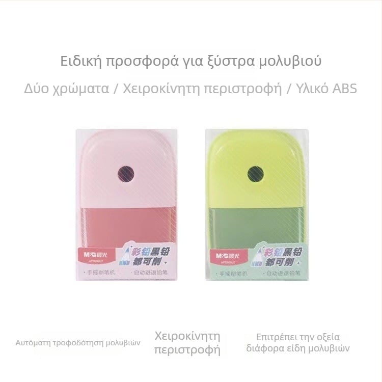 Χειροκίνητος ακονιστήρας μολυβιών με αυτόματη προώθηση γραφίτη, μοντέλο APS906U7, πλαστικό σώμα, γεωμετρικού σχήματος, συσκευασία 1/12/96