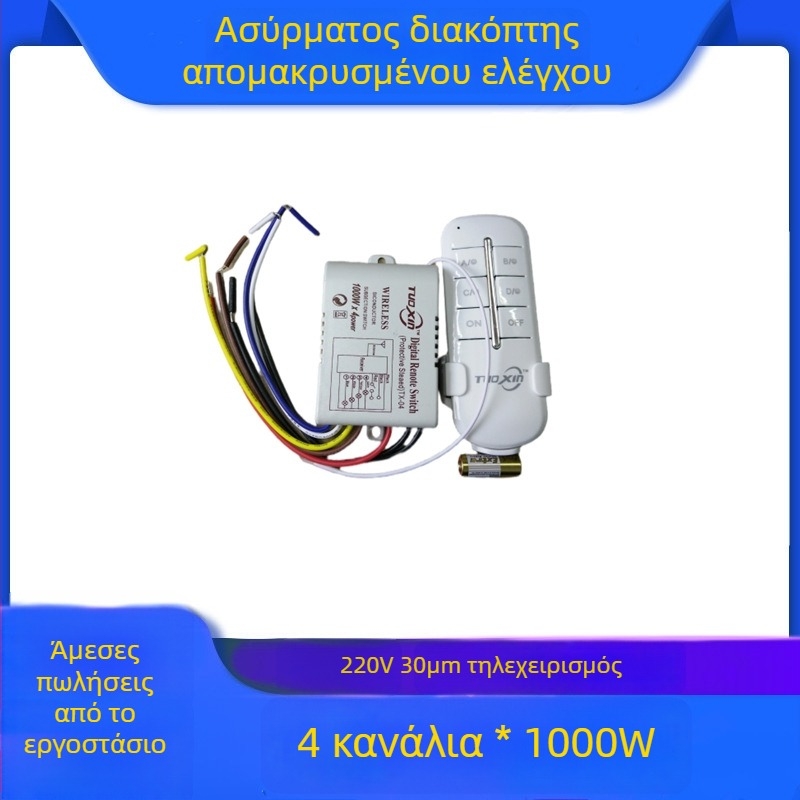 Guo Zhao ασύρματος διακόπτης τηλεχειρισμού – -10 έως 55°C – κατάλληλο για γκαράζ πόρτες, ηλεκτρικές πόρτες, φωτισμό, κινητήρες, αντλίες νερού
